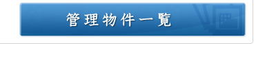 管理物件一覧