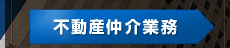 不動産仲介業務